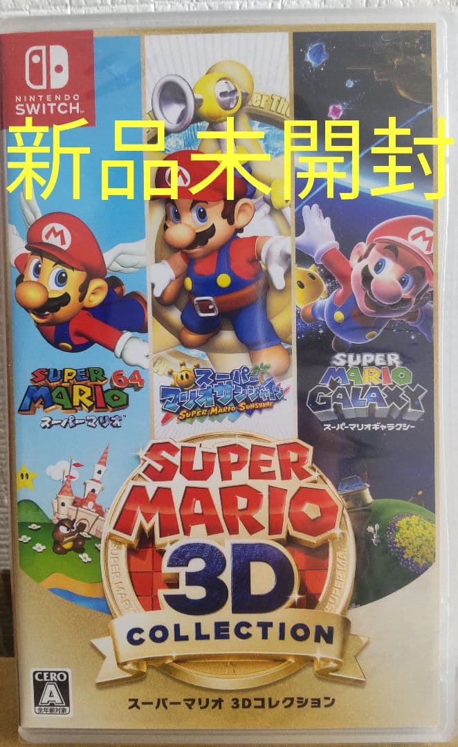 新品未開封　スーパーマリオ 3Dコレクション -Switch