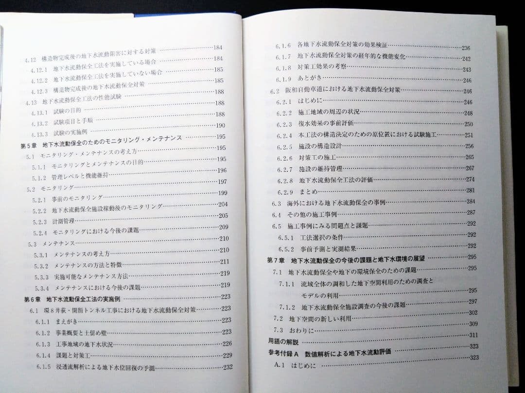 地下水流動保全のための環境影響評価と対策 : 調査・設計・施工から管理まで