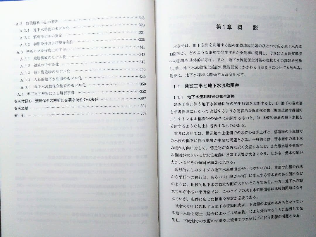 地下水流動保全のための環境影響評価と対策 : 調査・設計・施工から管理まで