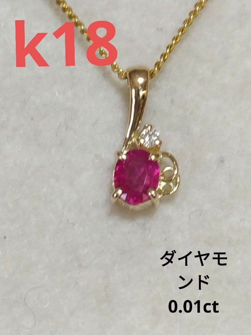 特別サービス品◆k18天然ルビー、ダイヤモンドつきペンダントトップ