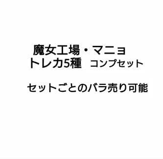 treasure 魔女工場 マニョ トレカ 5種60枚 コンプ セット