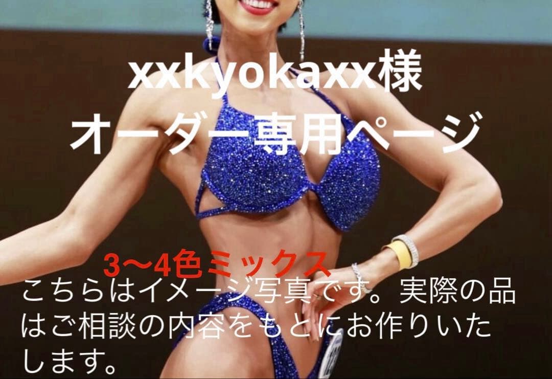 【xxkyokaxx様　オーダー専用ページ】　JBBFウェルネス用