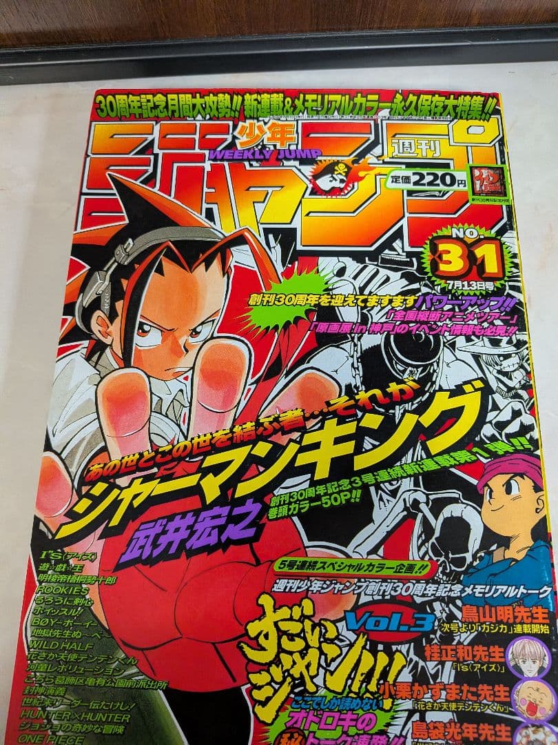 週刊少年ジャンプ 1998年31号 シャーマンキング　新連載　新品未読品