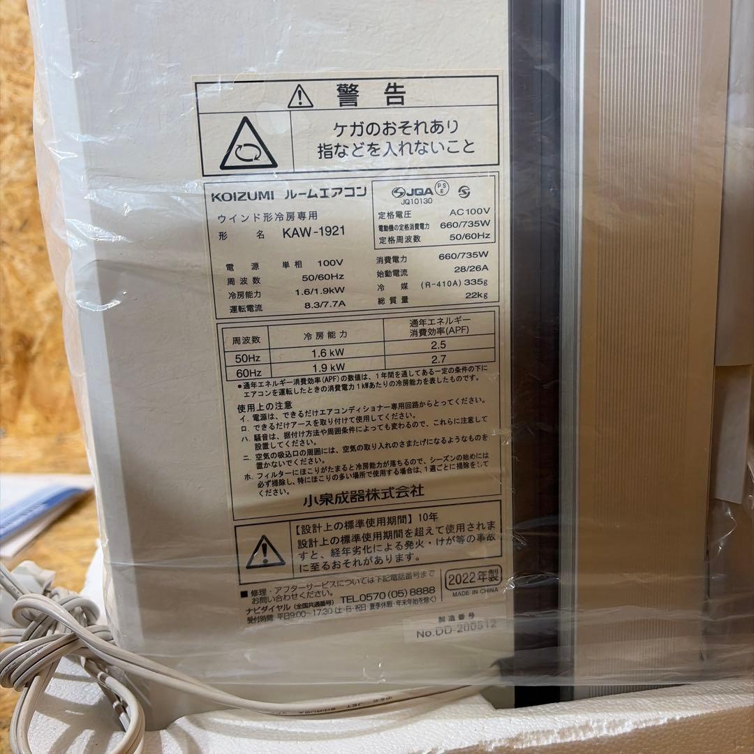 KAW-1921 コイズミ 窓用エアコン 5-8畳 2022年製 347