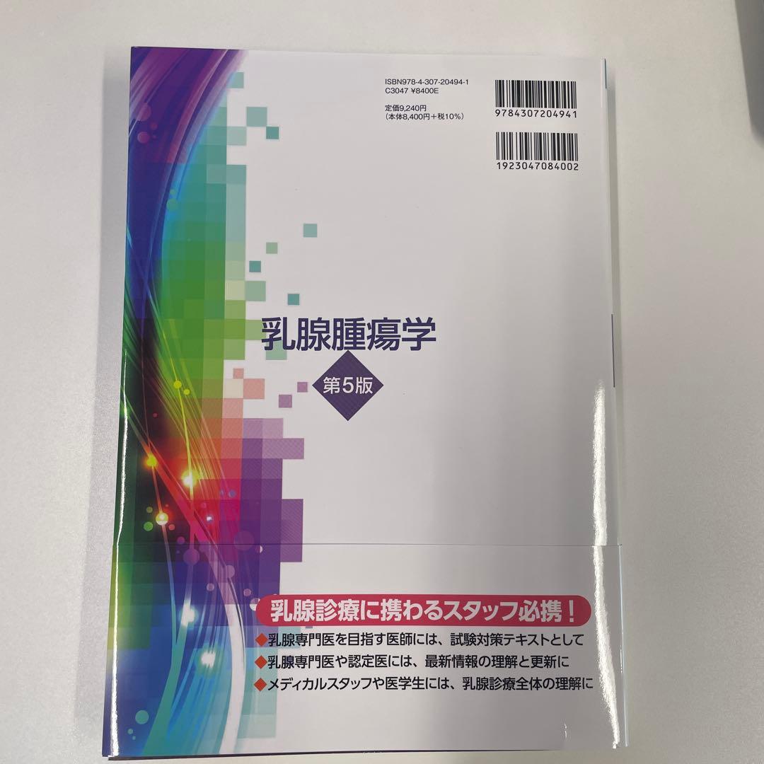 乳腺腫瘍学 第5版