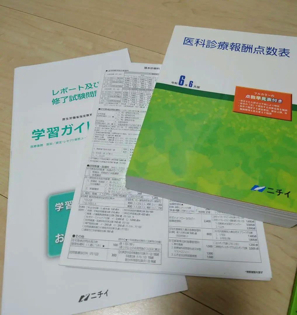 【2025年受講】ニチイ学館　医療事務講座　教材セット