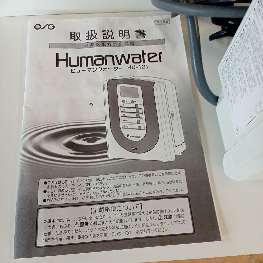 家庭用水素水生成機　Humanwater HU-121 浄水器
