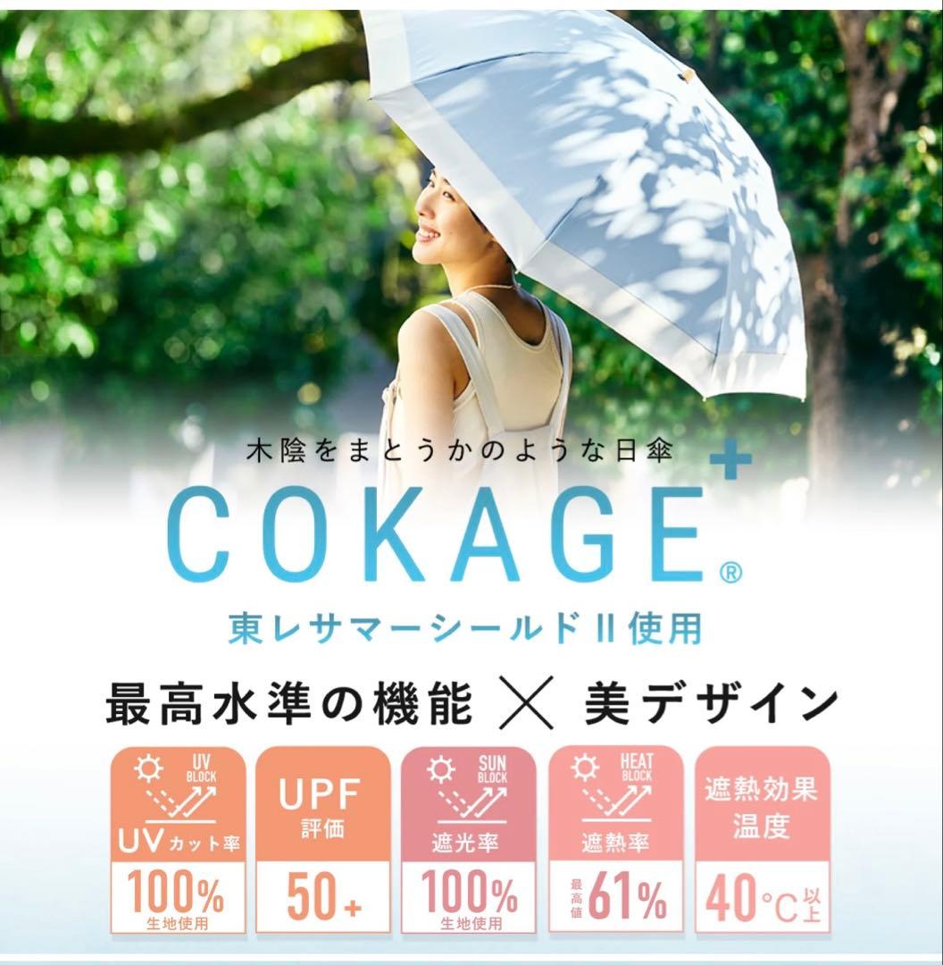 COKAGE+ 木手元 55cm 2way折りたたみ日傘