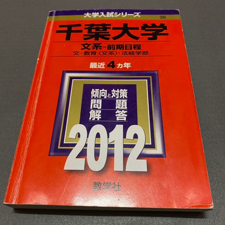 赤本　千葉大学　文系　前期日程　2004年～2019年　16年分