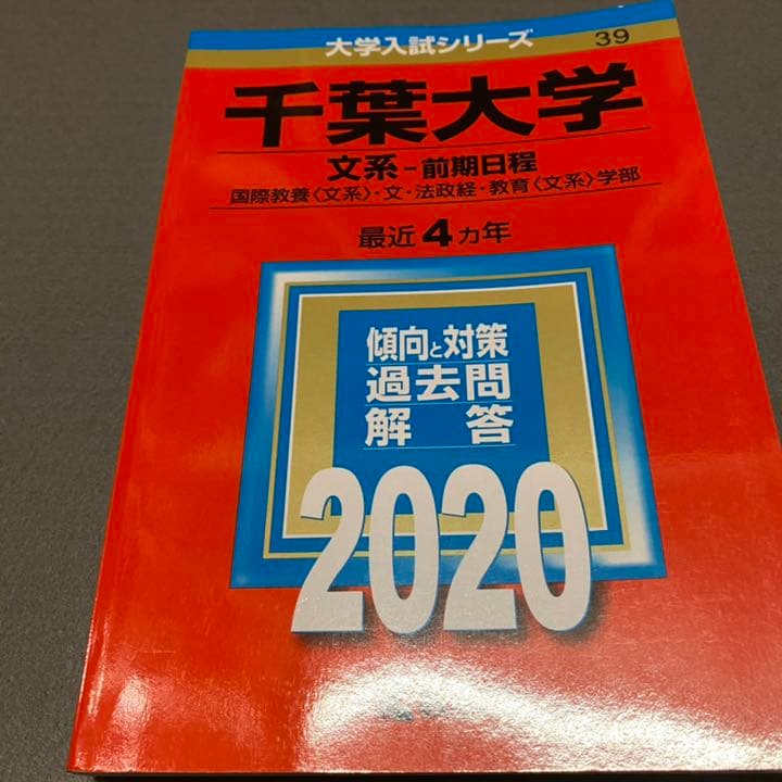 赤本　千葉大学　文系　前期日程　2004年～2019年　16年分
