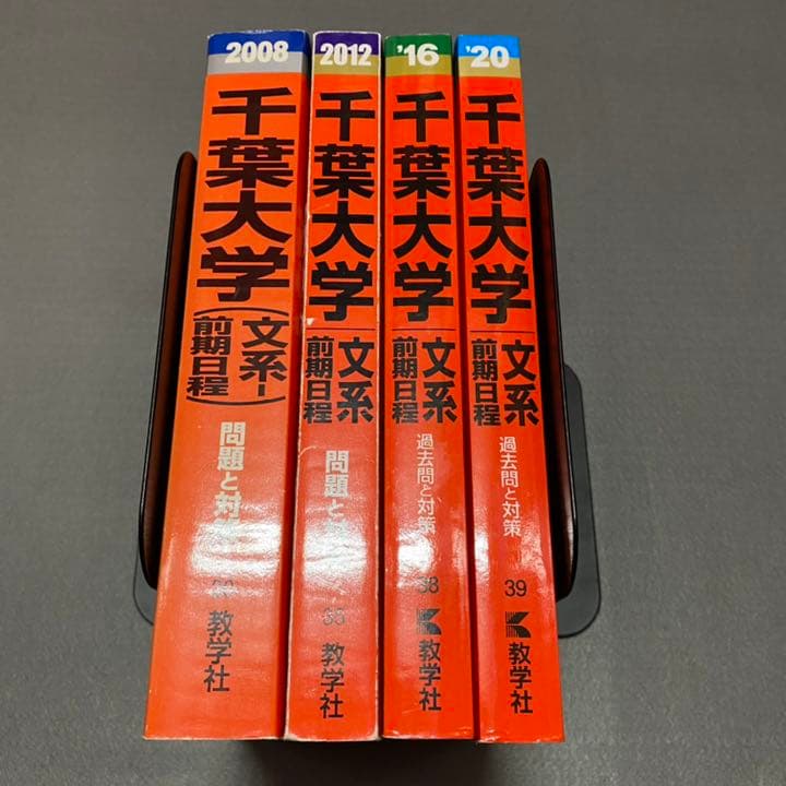 赤本　千葉大学　文系　前期日程　2004年～2019年　16年分