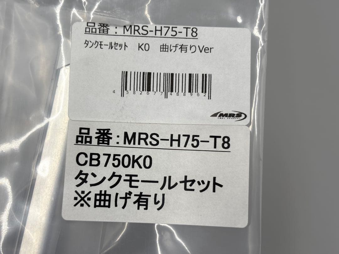 CB750K0用タンクモールセット 曲げ有りVer ◆MRS製◆純正形状再現
