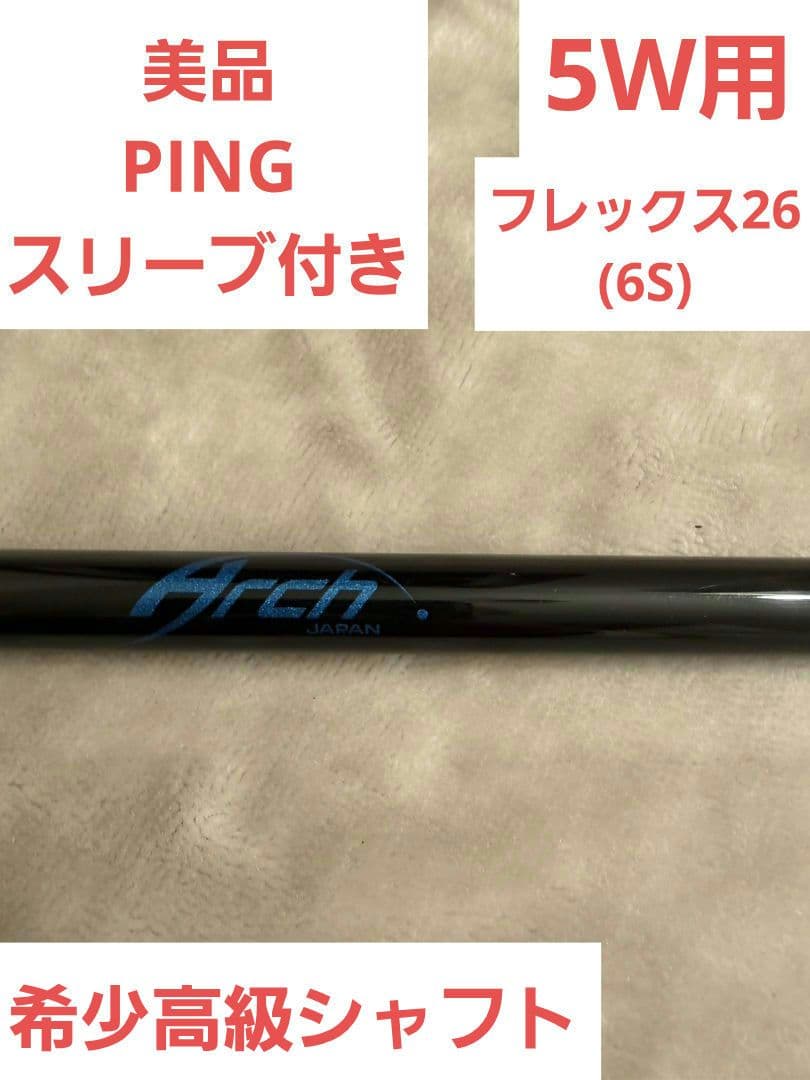 希少　高級Arch(アーチ)シャフト　5W用　ぴPINGスリーブ付き