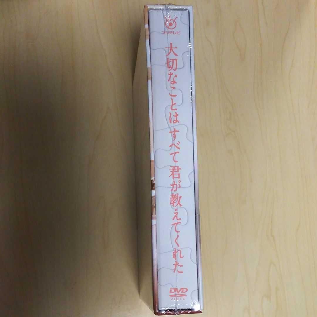 大切なことはすべて君が教えてくれた DVD-BOX〈5枚組〉三浦春馬 新品未開封