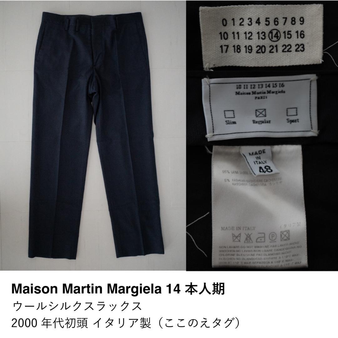 Maison Martin Margiela ウールシルクスラックス 48