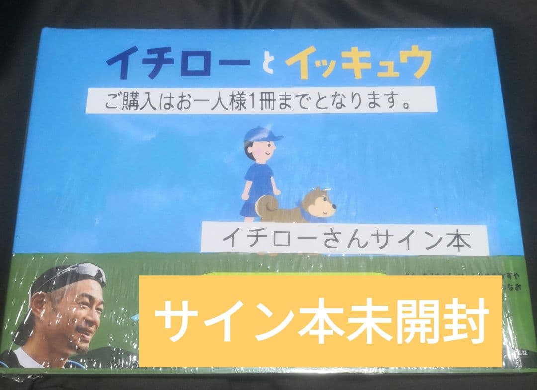 イチローとイッキュウ 直筆サイン本 未開封 イチロー