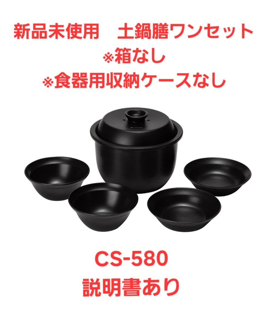 【期間限定】新品未使用 peak スノーピーク 土鍋膳 CS-580