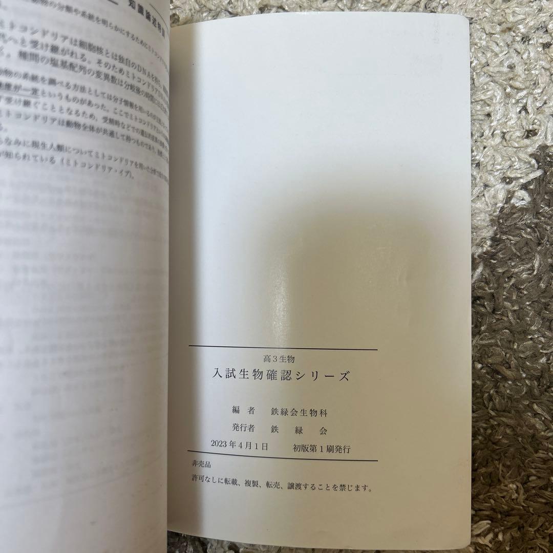 鉄緑会 SAクラス 高3 生物・生物基礎 入試生物確認シリーズ 新課程対応版