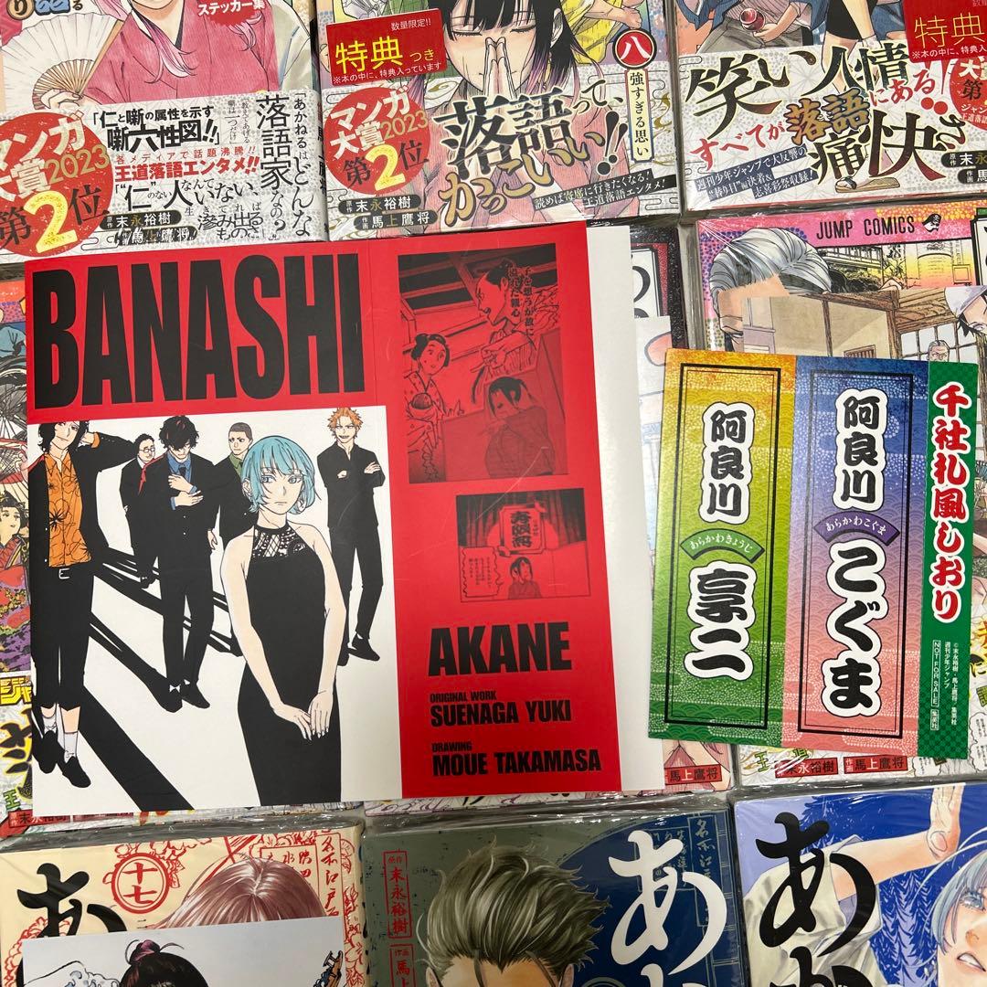 あかね噺　1巻〜17巻セット　特典付き　全巻初版　シュリンク付き