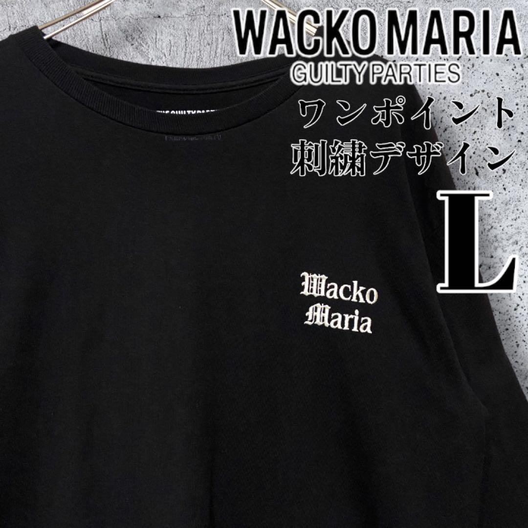 【入手困難】ワコマリア ワンポイント刺繍 ロンT 黒L 野村訓一 菅田将暉 窪塚