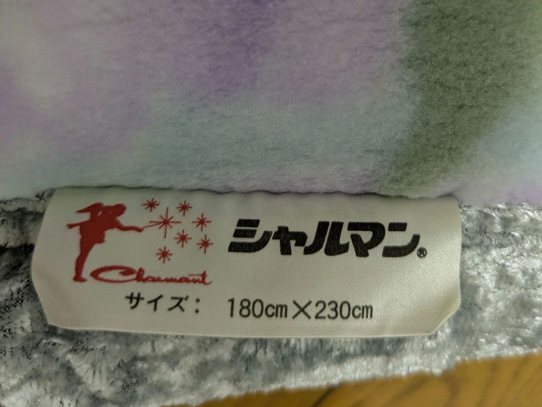 新品未使用✨シャルマン　 ダブルサイズ　高級　毛布