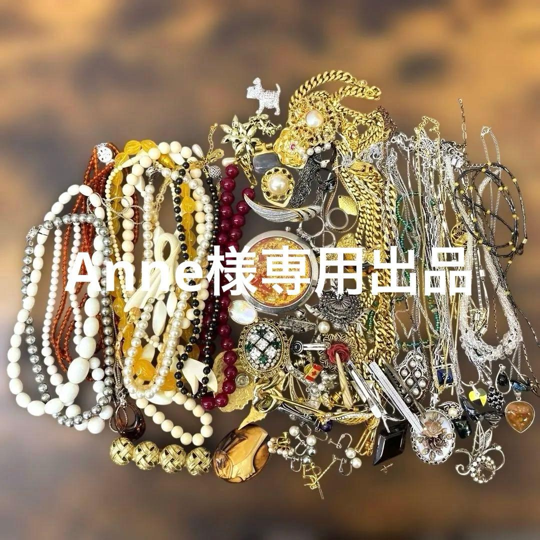 Anne　遺品整理アクセサリーおまとめ