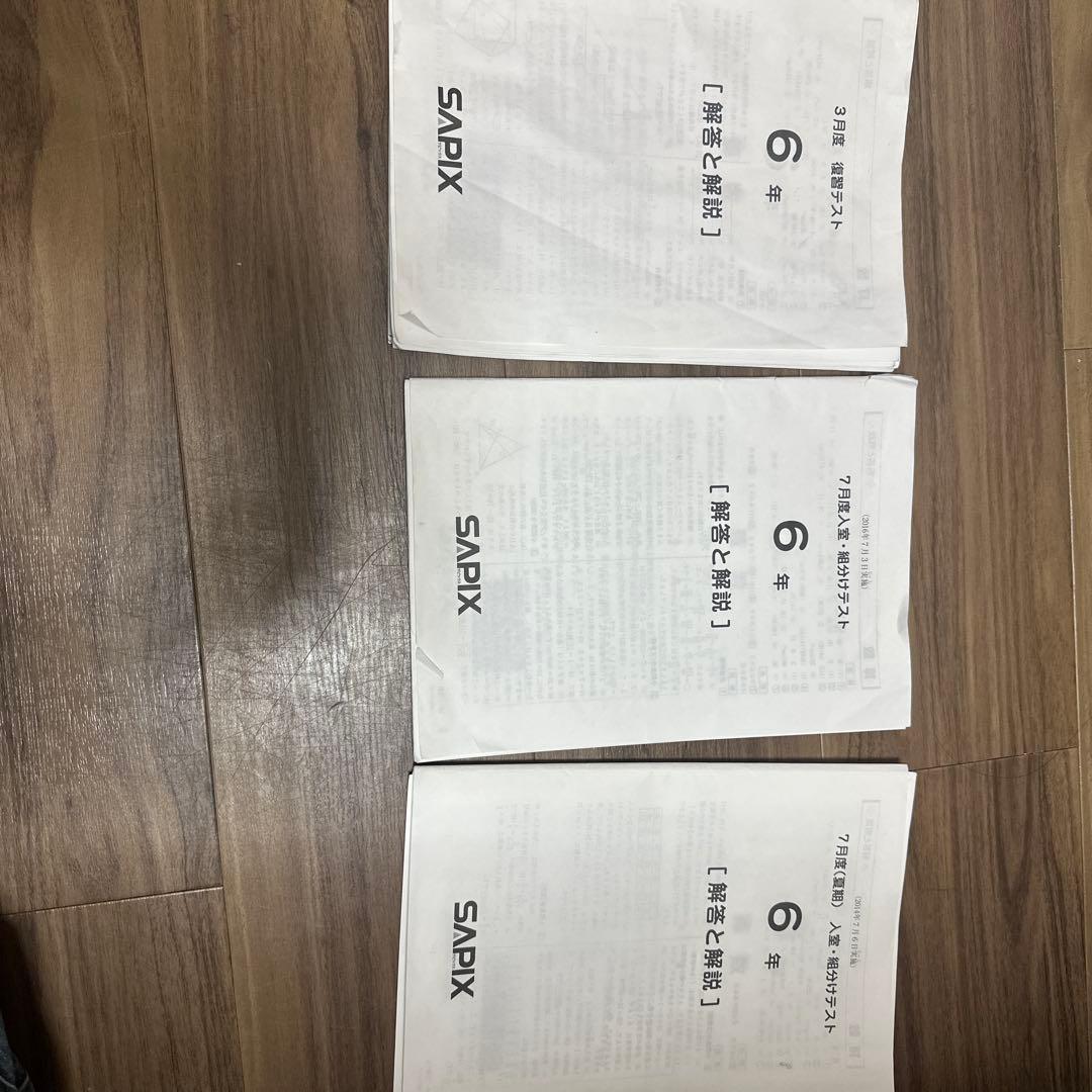 6年生のSAPIXテスト　３つ [解答と解説] 問題用紙付き