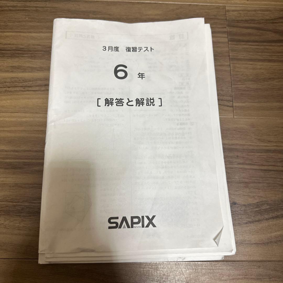 6年生のSAPIXテスト　３つ [解答と解説] 問題用紙付き