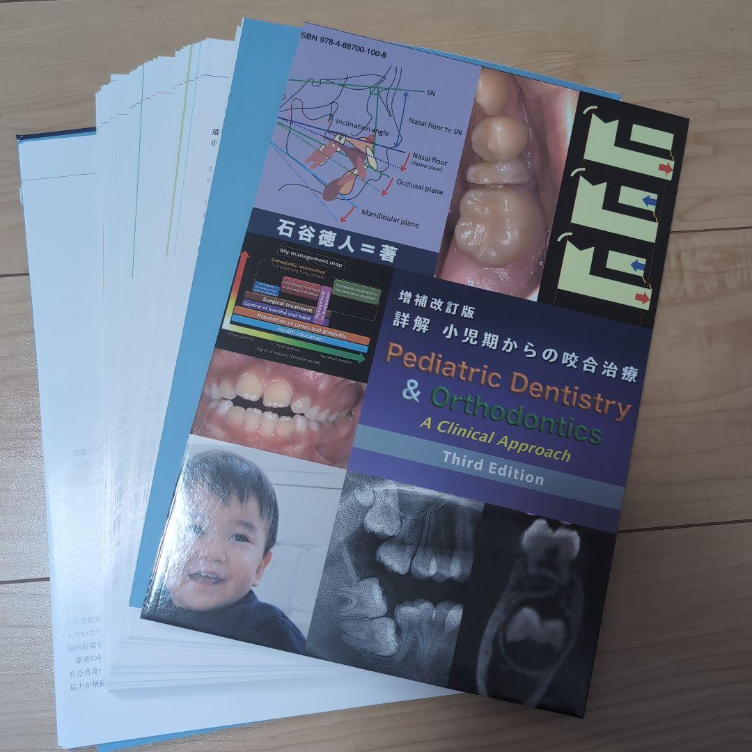 ⚠裁断済　増補改訂版　詳解　小児期からの咬合治療