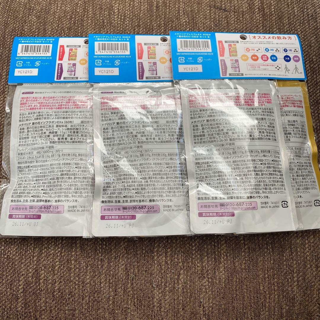 メタバリア プレミアムEX 30日分 + 葛の花イソフラボンEX 15日分