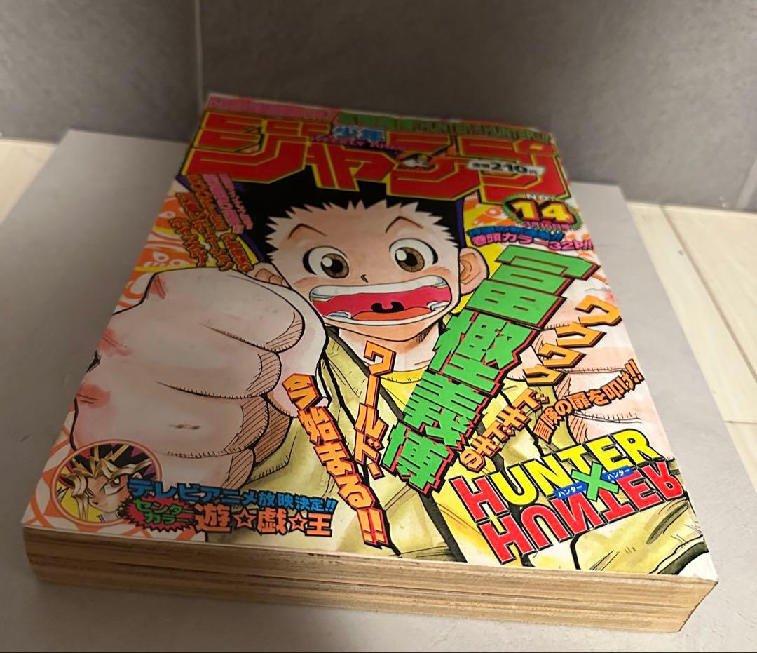 ⬛︎ 週刊少年ジャンプ 1998年14号 HUNTER×HUNTER 連載開始