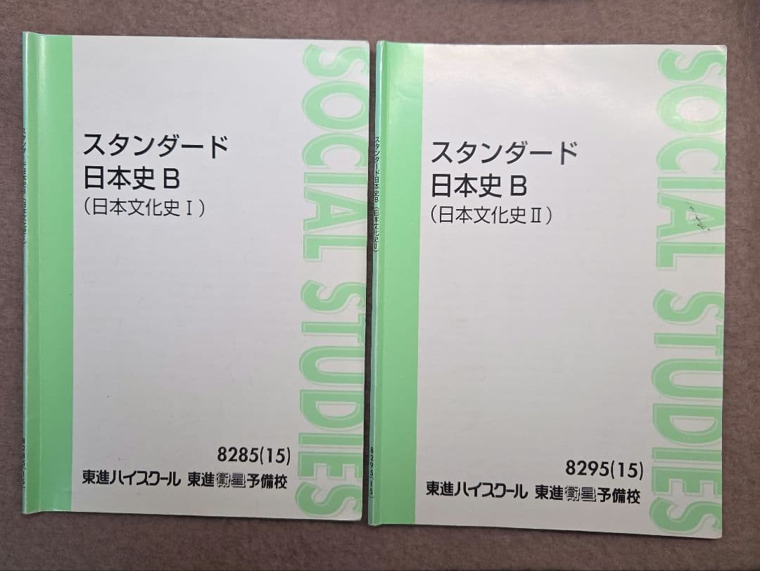 【東進教材 日本史】スタンダード 日本史 B 教科書セット即購入可