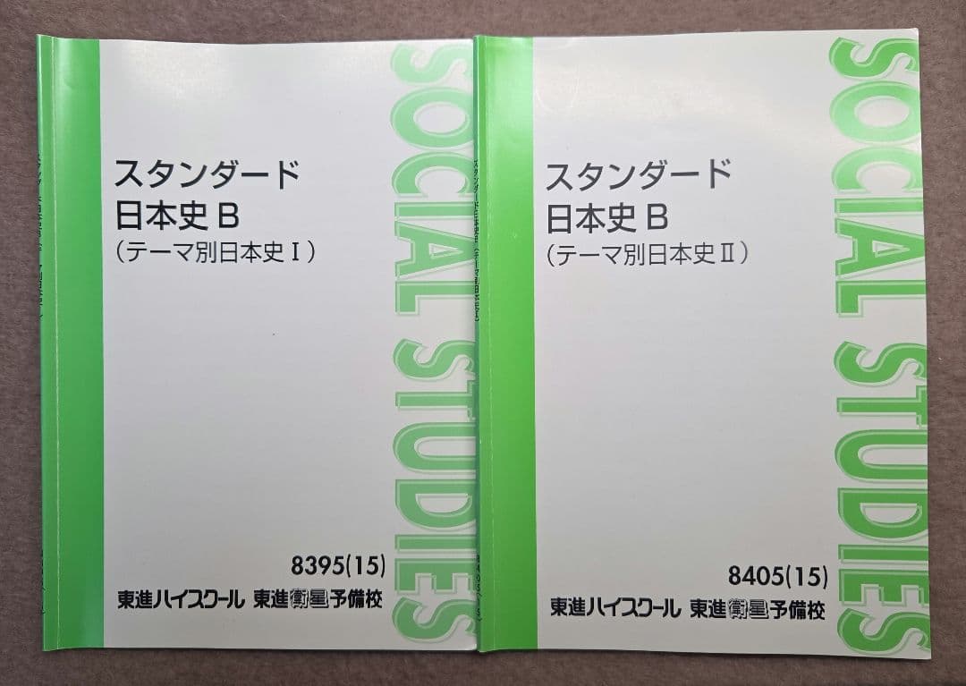 【東進教材 日本史】スタンダード 日本史 B 教科書セット即購入可