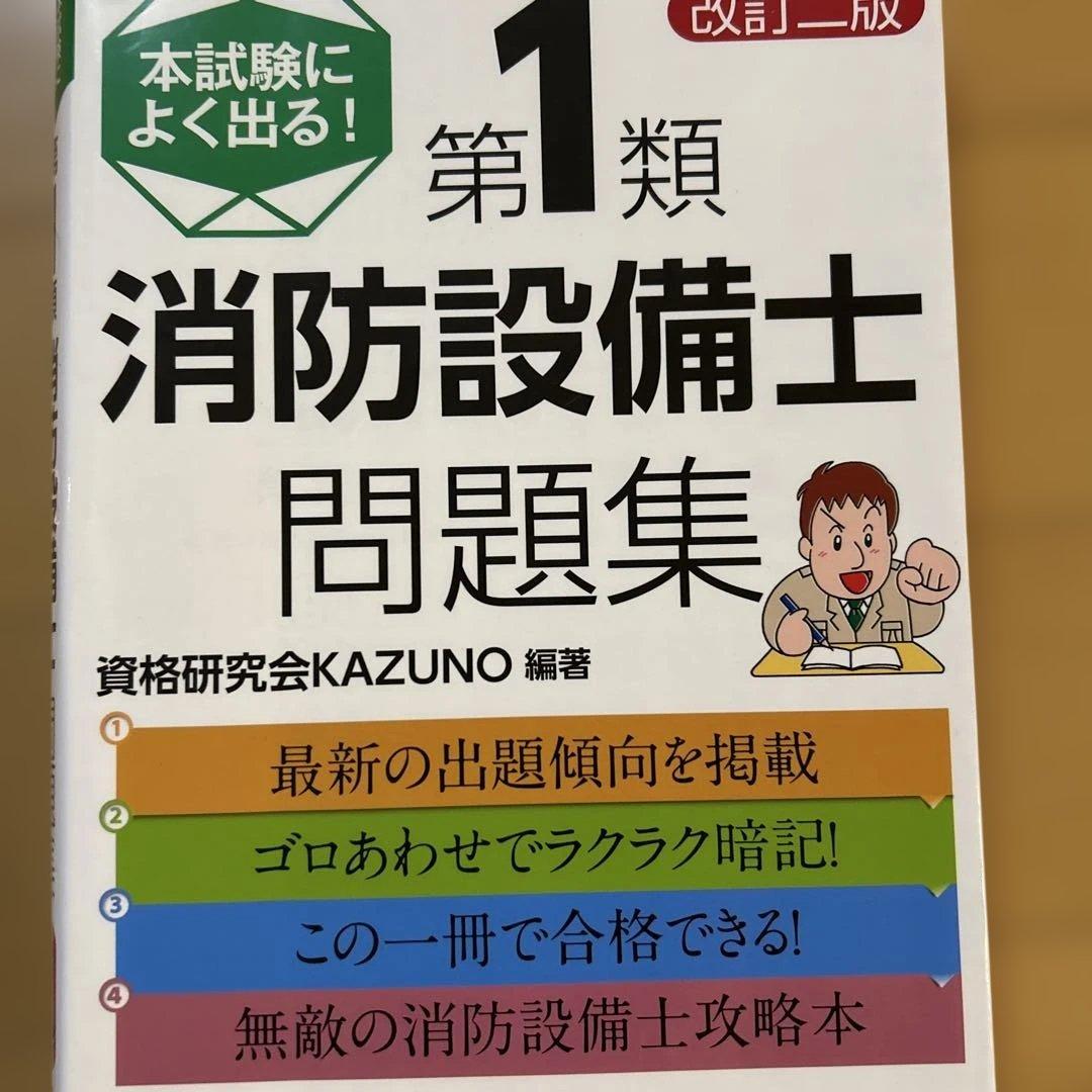 消防設備士　１類