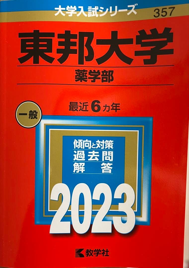 【薬学部 受験生必見】赤本7冊セット
