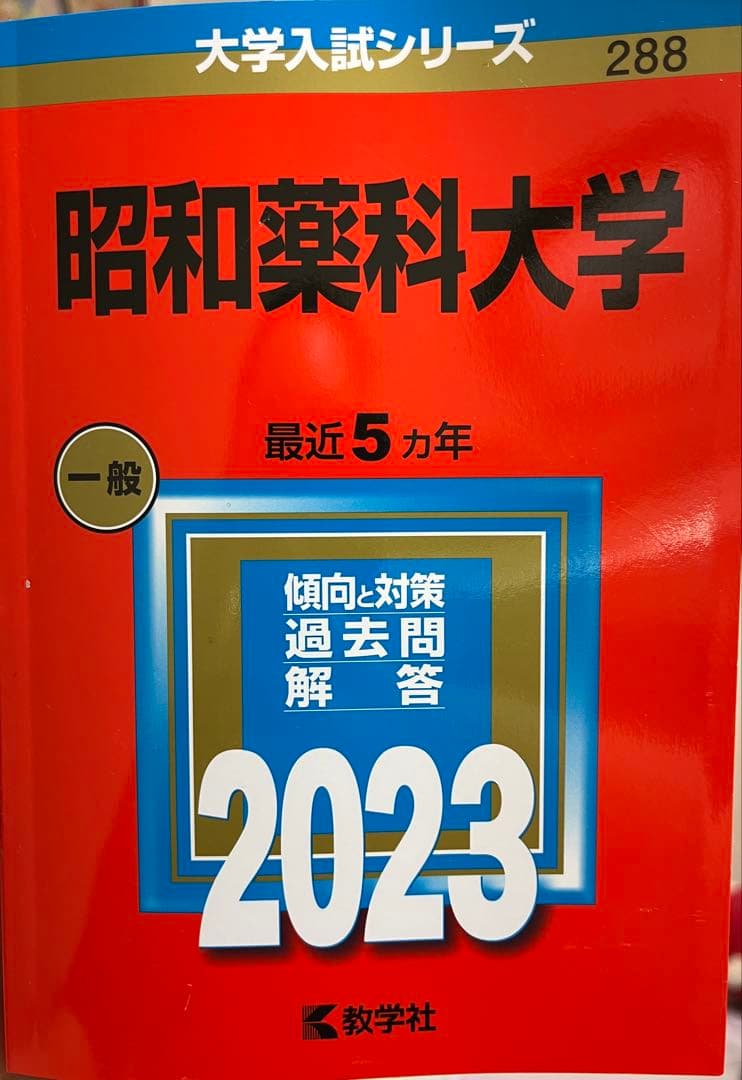【薬学部 受験生必見】赤本7冊セット