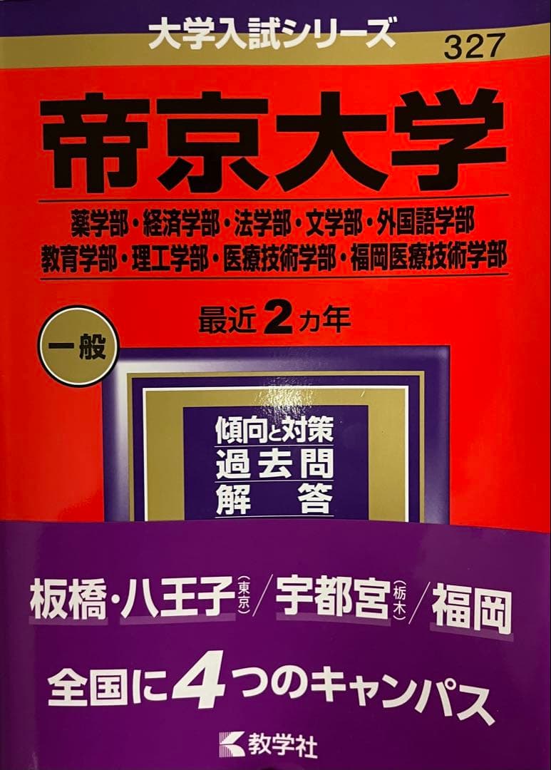【薬学部 受験生必見】赤本7冊セット