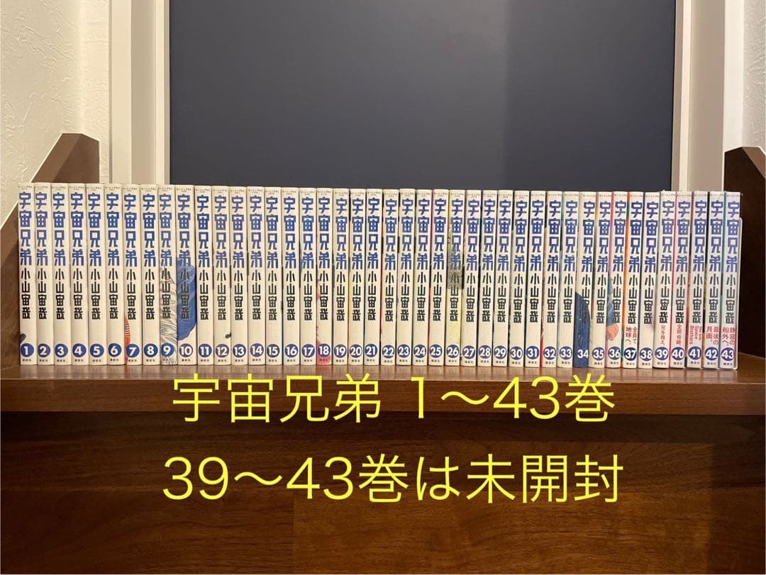 宇宙兄弟 43巻セット 39〜43巻未開封 漫画 マンガ