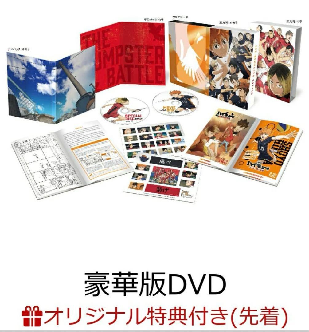 『劇場版ハイキュー!! ゴミ捨て場の決戦』 豪華版　DVD 楽天特典付き