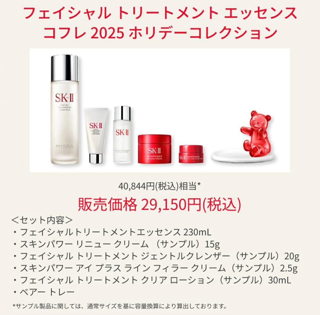 SK-II フェイシャルトリートメントエッセンスコレクション 2025