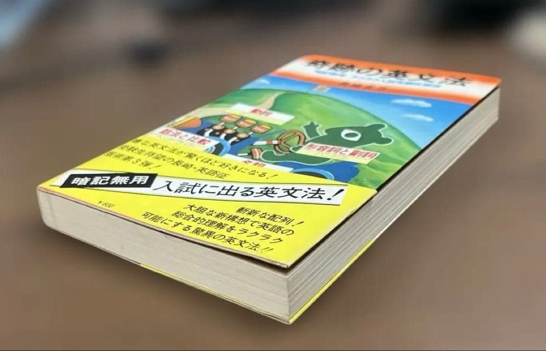 【初版本•超レア】奇跡の英文法 （長崎玄弥著）祥伝社ＮＯＮ　BOOK