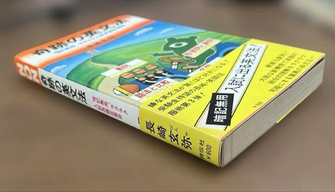 【初版本•超レア】奇跡の英文法 （長崎玄弥著）祥伝社ＮＯＮ　BOOK
