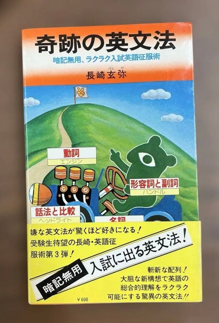 【初版本•超レア】奇跡の英文法 （長崎玄弥著）祥伝社ＮＯＮ　BOOK