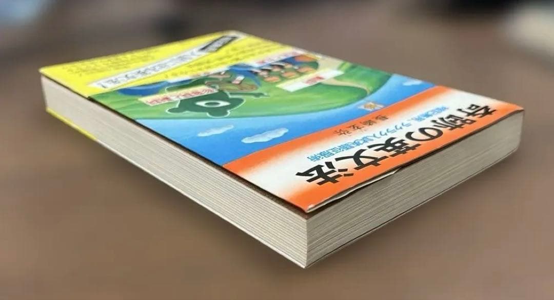 【初版本•超レア】奇跡の英文法 （長崎玄弥著）祥伝社ＮＯＮ　BOOK