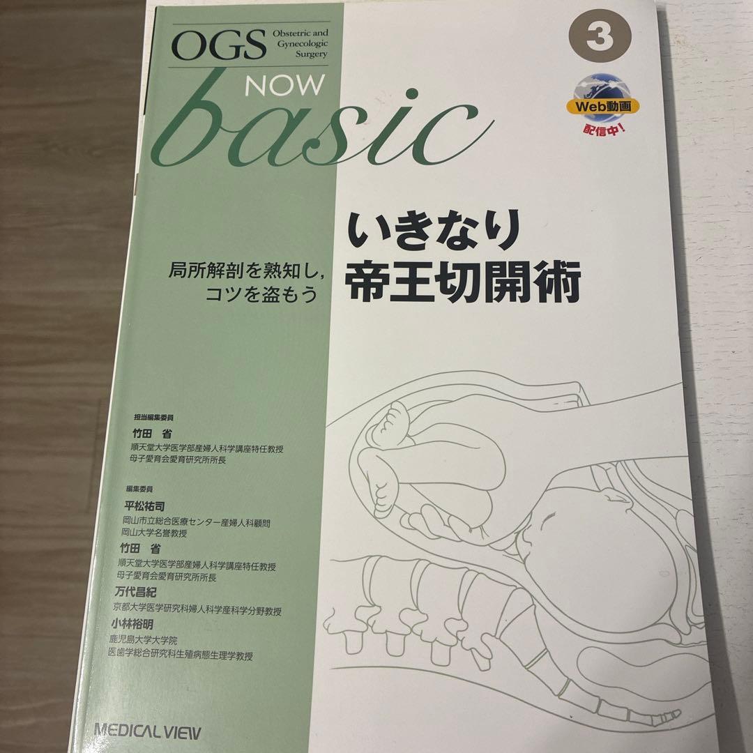 OGS NOW basic いきなり帝王切開術 3