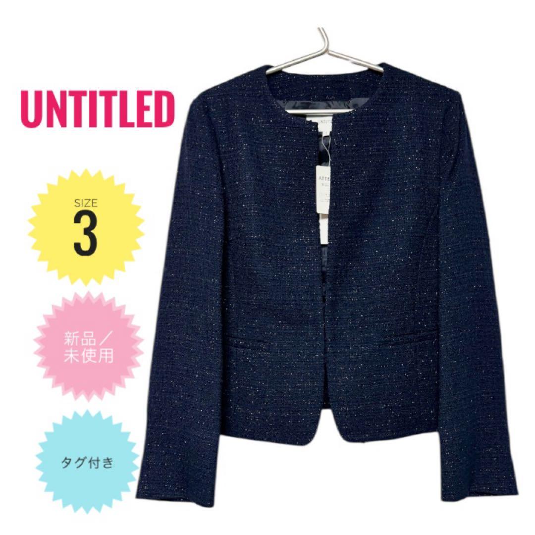 ☆UNTITLED☆ネイビー×ラメ☆ノーカラージャケット☆サイズ3☆新品未使用☆