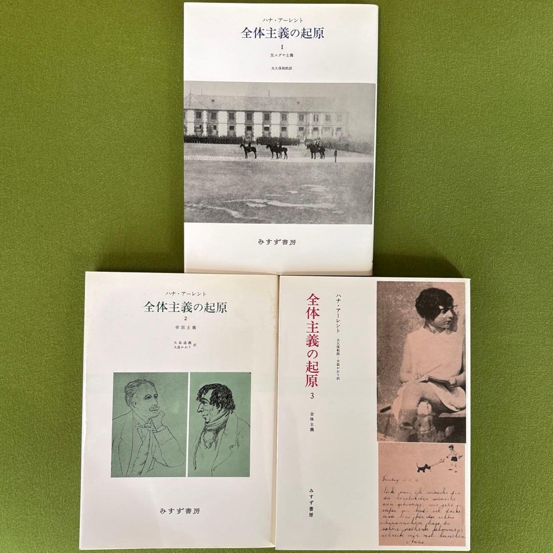 【 ハンナ・アーレント/ 全体主義の起原 1〜3 】