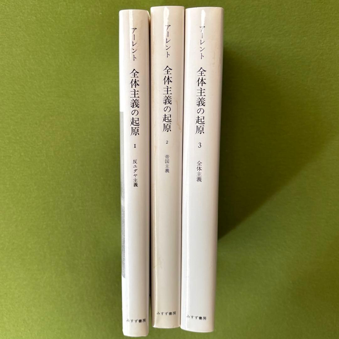 【 ハンナ・アーレント/ 全体主義の起原 1〜3 】