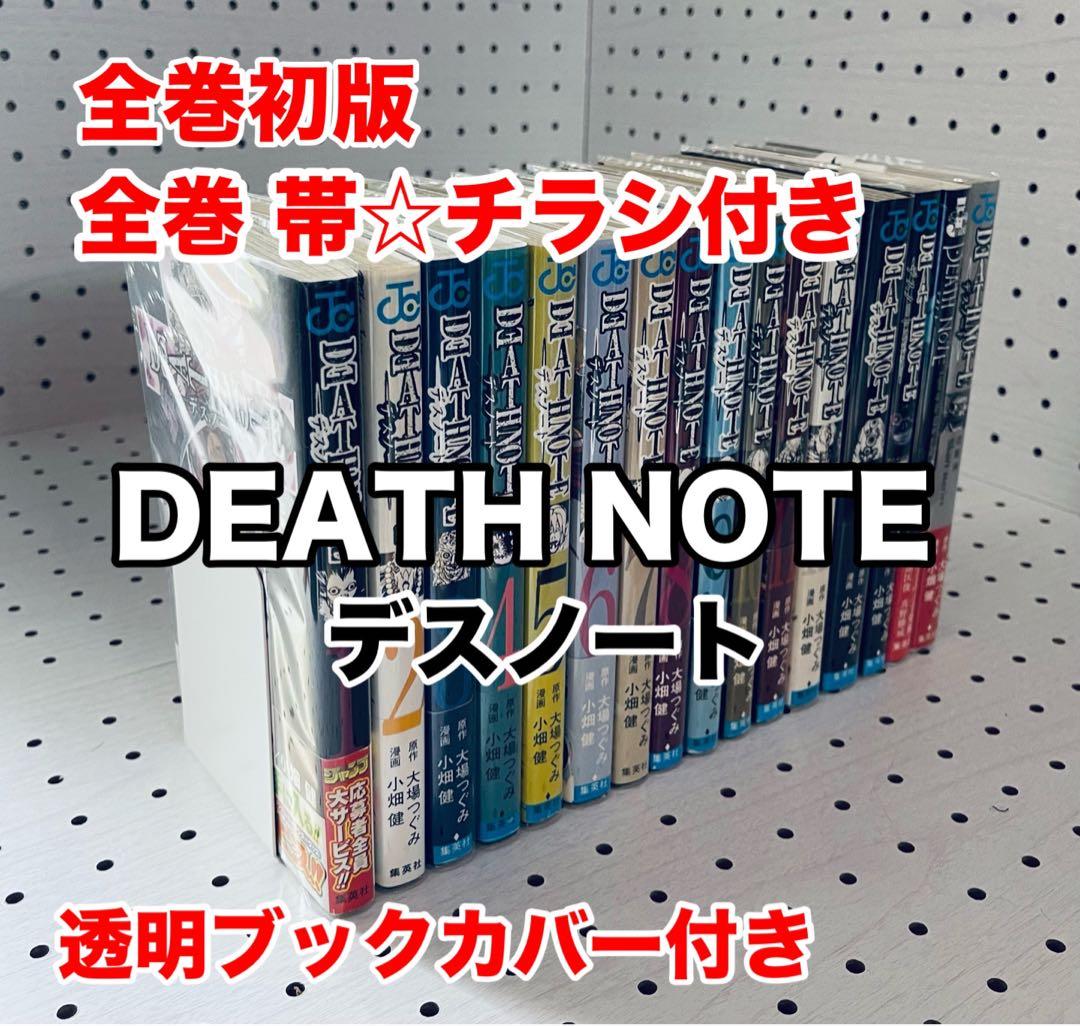 【全巻初版】デスノート DEATHNOTE 【帯☆チラシ付き】 + おまけ