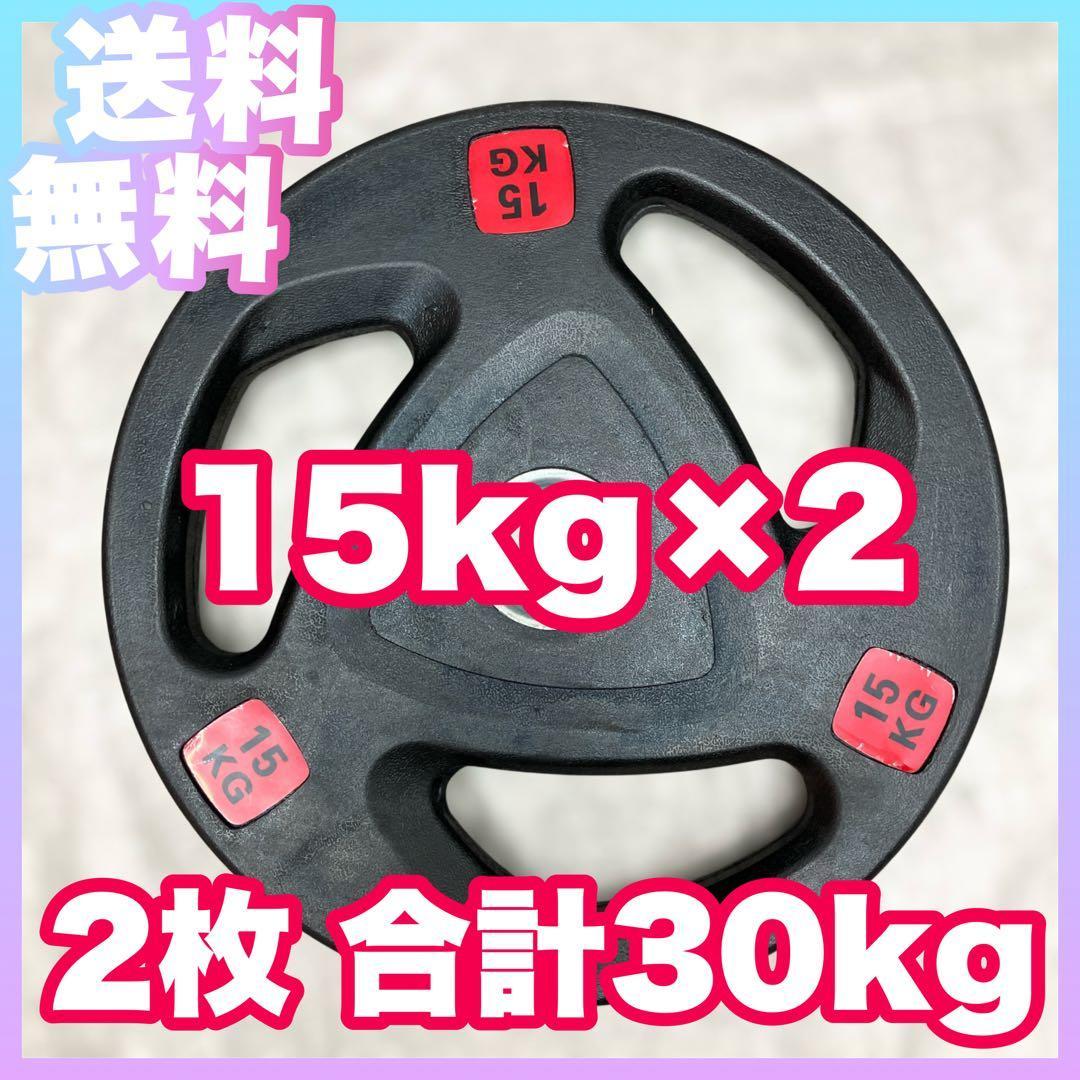 ■送料無料■ 15kg×2枚 合計30kg新品 バーベルプレート 50mm用
